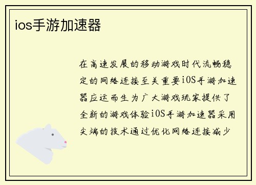 ios手游加速器
