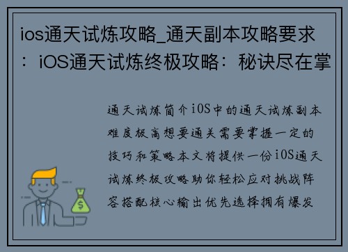 ios通天试炼攻略_通天副本攻略要求：iOS通天试炼终极攻略：秘诀尽在掌握