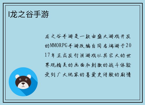 l龙之谷手游