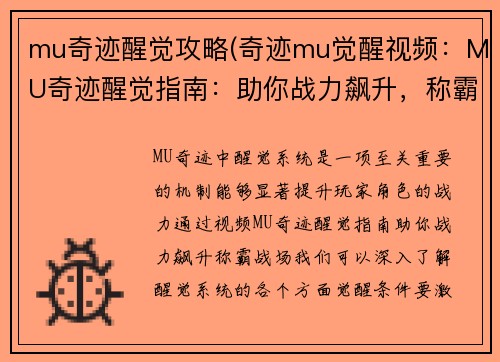 mu奇迹醒觉攻略(奇迹mu觉醒视频：MU奇迹醒觉指南：助你战力飙升，称霸战场)