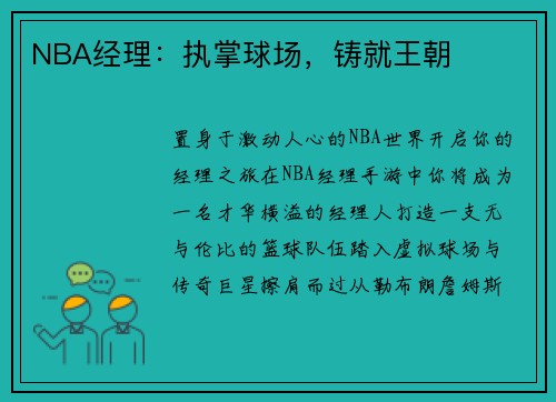 NBA经理：执掌球场，铸就王朝
