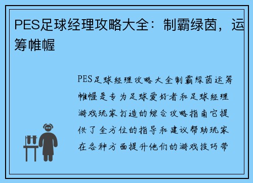 PES足球经理攻略大全：制霸绿茵，运筹帷幄
