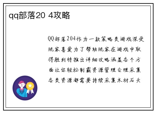 qq部落20 4攻略