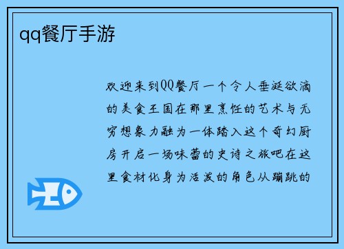 qq餐厅手游