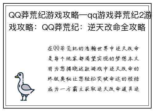 QQ莽荒纪游戏攻略—qq游戏莽荒纪2游戏攻略：QQ莽荒纪：逆天改命全攻略宝典