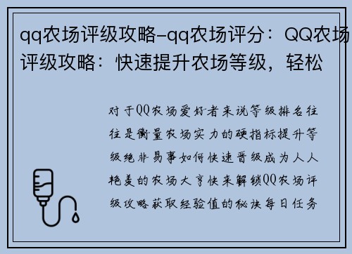 qq农场评级攻略-qq农场评分：QQ农场评级攻略：快速提升农场等级，轻松称霸好友圈
