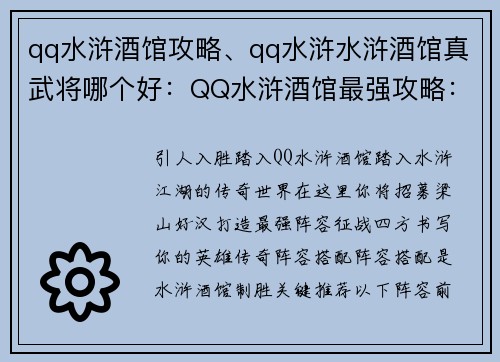 qq水浒酒馆攻略、qq水浒水浒酒馆真武将哪个好：QQ水浒酒馆最强攻略：英雄养成、阵容搭配、副本通关秘籍