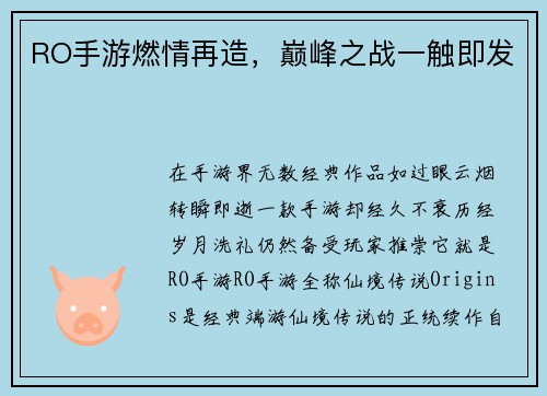 RO手游燃情再造，巅峰之战一触即发