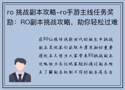 ro 挑战副本攻略-ro手游主线任务奖励：RO副本挑战攻略，助你轻松过难关