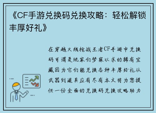 《CF手游兑换码兑换攻略：轻松解锁丰厚好礼》