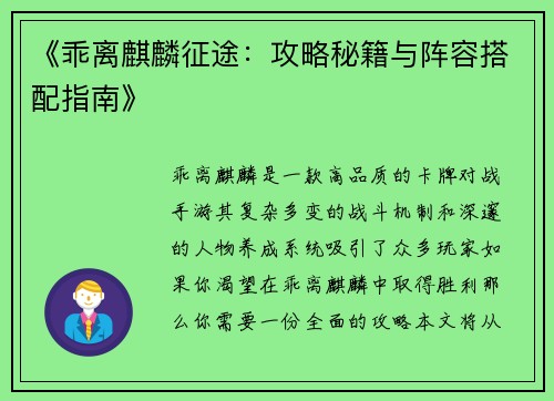 《乖离麒麟征途：攻略秘籍与阵容搭配指南》