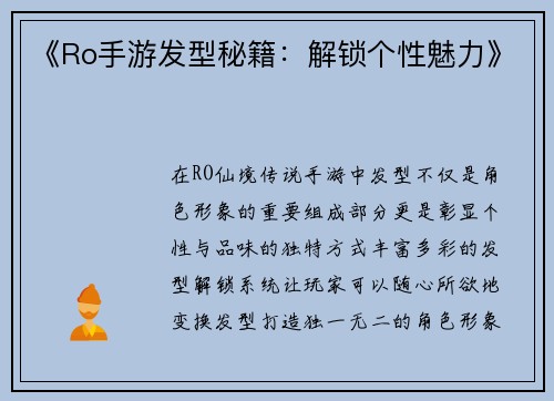 《Ro手游发型秘籍：解锁个性魅力》