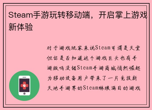 Steam手游玩转移动端，开启掌上游戏新体验