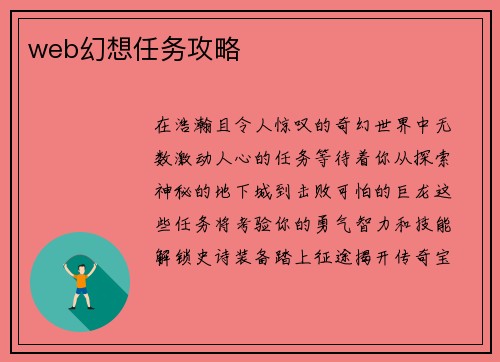 web幻想任务攻略