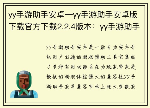 yy手游助手安卓—yy手游助手安卓版下载官方下载2.2.4版本：yy手游助手安卓：解锁游戏新次元，尽享畅玩体验