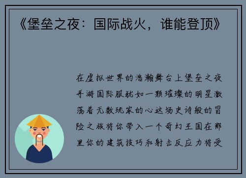 《堡垒之夜：国际战火，谁能登顶》