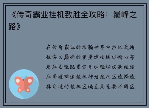 《传奇霸业挂机致胜全攻略：巅峰之路》