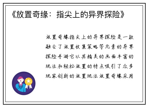 《放置奇缘：指尖上的异界探险》