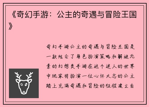 《奇幻手游：公主的奇遇与冒险王国》