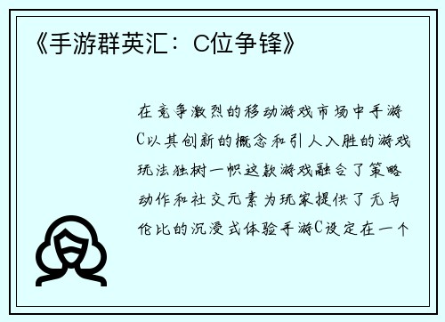 《手游群英汇：C位争锋》