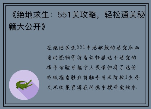 《绝地求生：551关攻略，轻松通关秘籍大公开》