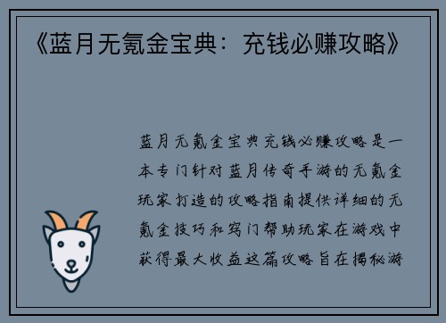 《蓝月无氪金宝典：充钱必赚攻略》