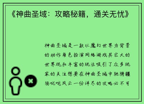 《神曲圣域：攻略秘籍，通关无忧》