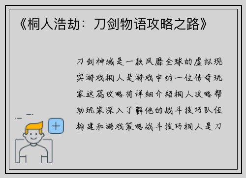 《桐人浩劫：刀剑物语攻略之路》