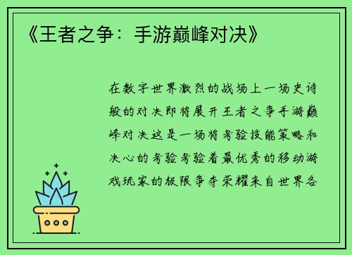 《王者之争：手游巅峰对决》