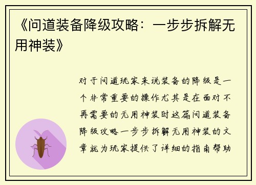 《问道装备降级攻略：一步步拆解无用神装》
