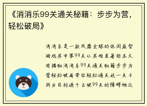 《消消乐99关通关秘籍：步步为营，轻松破局》