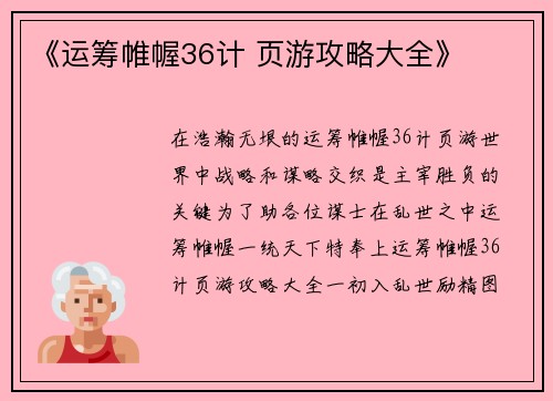 《运筹帷幄36计 页游攻略大全》