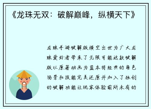 《龙珠无双：破解巅峰，纵横天下》