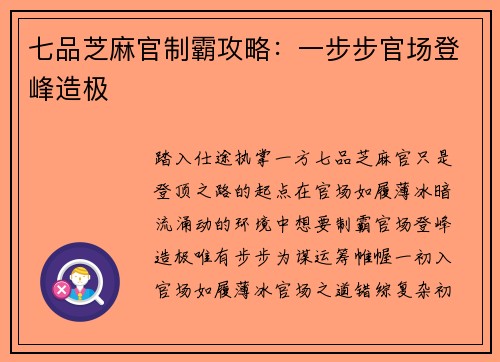 七品芝麻官制霸攻略：一步步官场登峰造极
