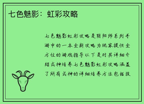 七色魅影：虹彩攻略