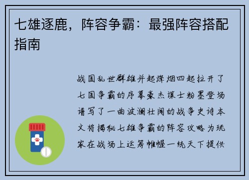 七雄逐鹿，阵容争霸：最强阵容搭配指南