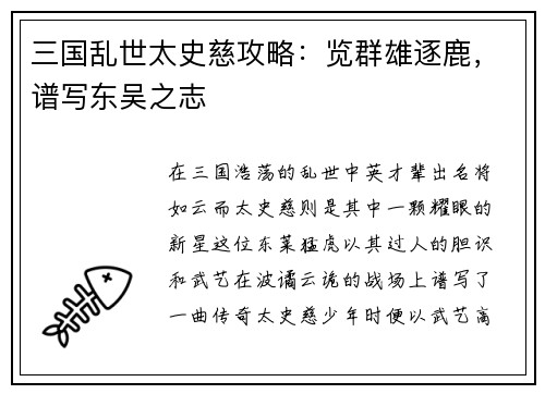 三国乱世太史慈攻略：览群雄逐鹿，谱写东吴之志