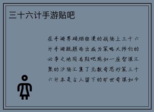 三十六计手游贴吧