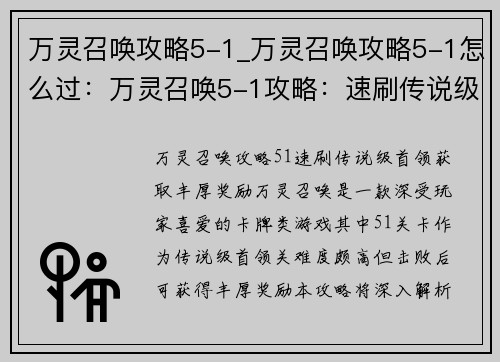 万灵召唤攻略5-1_万灵召唤攻略5-1怎么过：万灵召唤5-1攻略：速刷传说级首领，获取丰厚奖励