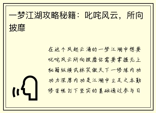 一梦江湖攻略秘籍：叱咤风云，所向披靡