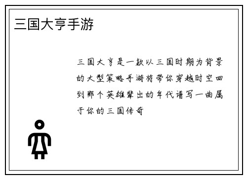 三国大亨手游