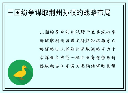 三国纷争谋取荆州孙权的战略布局