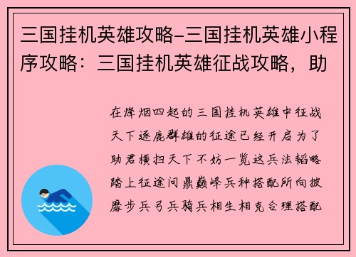 三国挂机英雄攻略-三国挂机英雄小程序攻略：三国挂机英雄征战攻略，助君横扫天下