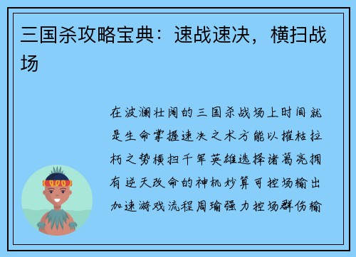 三国杀攻略宝典：速战速决，横扫战场