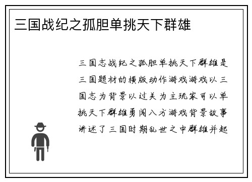 三国战纪之孤胆单挑天下群雄