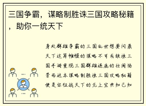 三国争霸，谋略制胜诛三国攻略秘籍，助你一统天下
