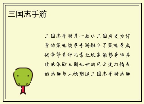 三国志手游