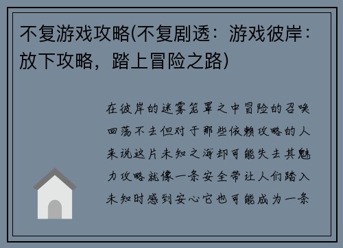不复游戏攻略(不复剧透：游戏彼岸：放下攻略，踏上冒险之路)