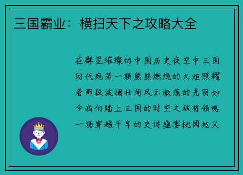 三国霸业：横扫天下之攻略大全