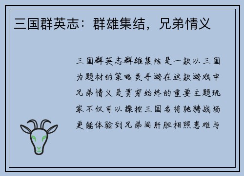 三国群英志：群雄集结，兄弟情义